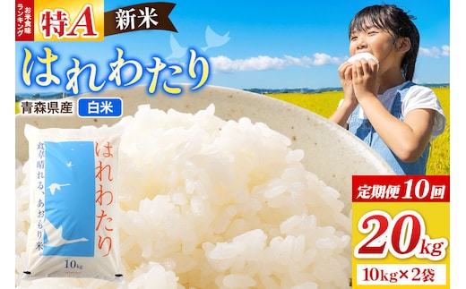 《定期便10ヶ月》新米 令和8年産 はれわたり【白米】20kg（10kg×2袋）特A 青森県弘前市産 [米 定期便 はれわたり 白米 精米 ブランド米 青森県 弘前市産]