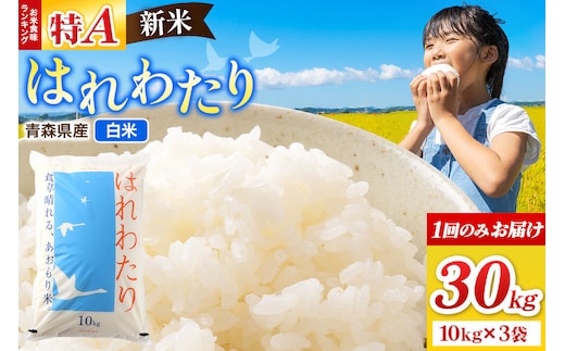 新米 令和8年産 はれわたり【白米】30kg（10kg×3袋）特A 青森県弘前市産 [米 はれわたり 白米 精米 ブランド米 青森県 弘前市産]
