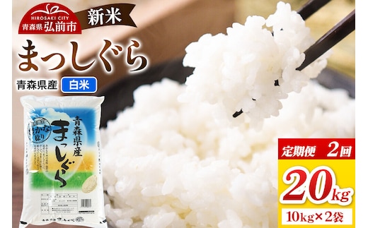 《定期便2ヶ月》新米 令和8年産 まっしぐら【白米】20kg（10kg×2袋）青森県弘前市産 [米 定期便 まっしぐら 白米 精米 ブランド米 青森県 弘前市産]