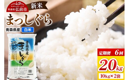 《定期便6ヶ月》新米 令和8年産 まっしぐら【白米】20kg（10kg×2袋）青森県弘前市産 [米 定期便 まっしぐら 白米 精米 ブランド米 青森県 弘前市産]