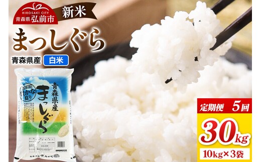 《定期便5ヶ月》新米 令和8年産 まっしぐら【白米】30kg（10kg×3袋）青森県弘前市産 [米 定期便 まっしぐら 白米 精米 ブランド米 青森県 弘前市産]