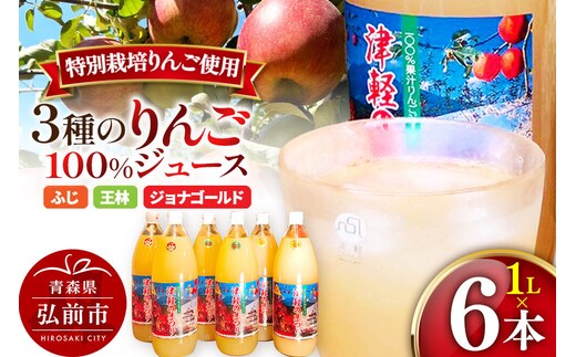 3種のりんごジュース 1L×6本 計6L 無添加 ストレート果汁100％！ 青森県特別栽培農産物認証農園