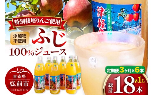 《定期便3ヶ月》りんごジュース ふじ 1L×6本 計6L 無添加 ストレート果汁100％！ 青森県特別栽培農産物認証農