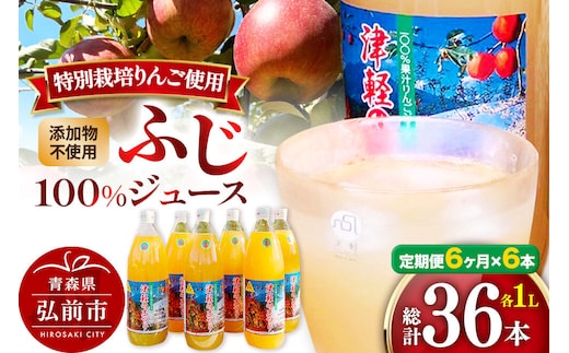 《定期便6ヶ月》りんごジュース ふじ 1L×6本 計6L 無添加 ストレート果汁100％！ 青森県特別栽培農産物認証農園