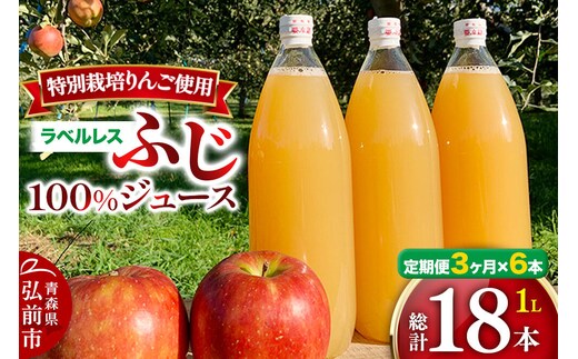 《定期便3ヶ月》りんごジュース ふじ 1L×6本 計6L【小さなSDGs ラベルレス 】 無添加 ストレート果汁100％！ 青森県特別栽培農産物認証農園