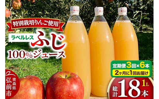《2ヶ月ごとに3回お届け》りんごジュース ふじ 1L×6本 計6L【小さなSDGs ラベルレス】無添加 ストレート果汁100％！ 青森県特別栽培農産物認証農園