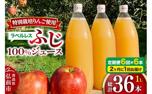 《2ヶ月ごとに6回お届け》りんごジュース ふじ 1L×6本 計6L【小さなSDGs ラベルレス】無添加 ストレート果汁100％！ 青森県特別栽培農産物認証農園