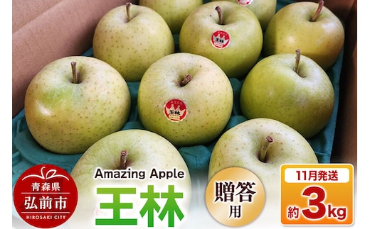 【26年11月下旬発送】りんご 王林【贈答用】約3kg 先行受付 [先行予約 りんご 王林 3kg お歳暮 お中元 ギフト 贈り物 贈答用 アップル おいしい 果実 果物 黄色 美味 林檎 青森県 弘前市]
