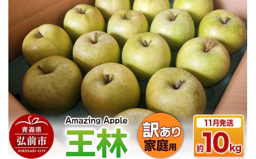 【26年11月下旬発送】りんご 王林【訳あり】家庭用 約10kg 先行受付 [先行予約 りんご 王林 訳あり 家庭用 10kg アップル おいしい 果実 果物 黄色 美味 林檎 青森県 弘前市]