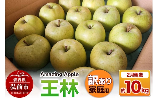 【27年2月発送】りんご 王林【訳あり】家庭用 約10kg 先行受付 [先行予約 りんご 王林 訳あり 家庭用 10kg アップル おいしい 果実 果物 黄色 美味 林檎 青森県 弘前市]
