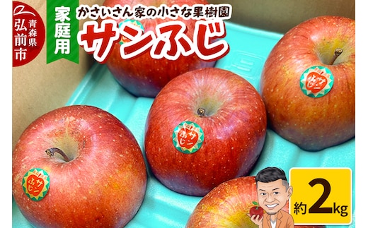 【26年1月～発送】りんご サンふじ 約2kg【家庭用】