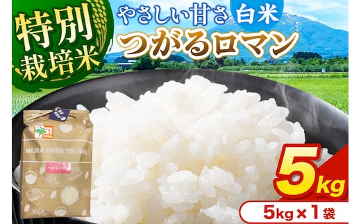 米【特別栽培米】つがるロマン 白米 5kg（5kg×1袋）令和7年産 青森県弘前市産 [米 つがるロマン 特別栽培米 白米 精米 ブランド米 青森県 弘前市産]