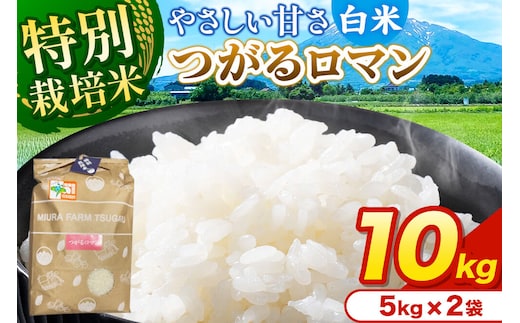 米【特別栽培米】つがるロマン 白米 10kg（5kg×2袋）令和7年産 青森県弘前市産 [10キロ 5キロ 小分け つがるロマン 特別栽培米 白米 精米 ブランド米 青森県 弘前市産]
