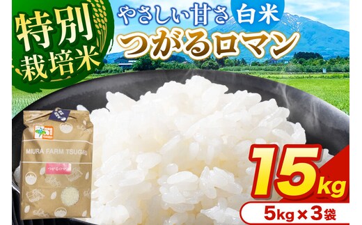 米【特別栽培米】つがるロマン 白米 15kg（5kg×3袋）令和7年産 青森県弘前市産 [15キロ 5キロ 小分け つがるロマン 特別栽培米 白米 精米 ブランド米 青森県 弘前市産]