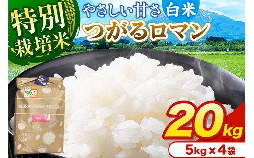 米【特別栽培米】つがるロマン 白米 20kg（5kg×4袋）令和7年産 青森県弘前市産 [20キロ 5キロ 小分け つがるロマン 特別栽培米 白米 精米 ブランド米 青森県 弘前市産]