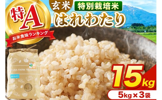 米【特別栽培米】はれわたり 玄米 15kg（5kg×3袋）令和7年産 特A 青森県弘前市産 [15キロ 5キロ 小分け はれわたり 特別栽培米 玄米 ブランド米 青森県 弘前市産]