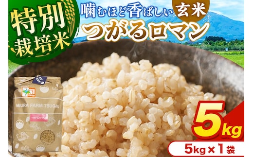 米【特別栽培米】つがるロマン 玄米 5kg（5kg×1袋）令和7年産 青森県弘前市産 [5キロ つがるロマン 特別栽培米 玄米 ブランド米 青森県 弘前市産]