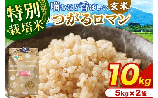 米【特別栽培米】つがるロマン 玄米 10kg（5kg×2袋）令和7年産 青森県弘前市産 [10キロ 5キロ 小分け つがるロマン 特別栽培米 玄米 ブランド米 青森県 弘前市産]