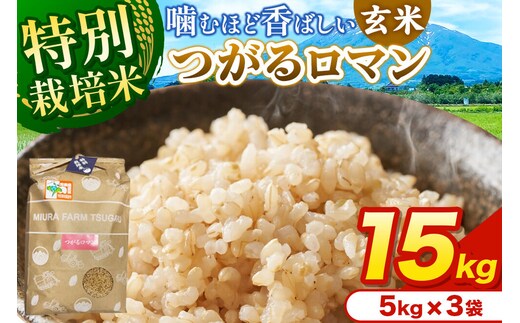 米【特別栽培米】つがるロマン 玄米 15kg（5kg×3袋）令和7年産 青森県弘前市産 [15キロ 5キロ 小分け つがるロマン 特別栽培米 玄米 ブランド米 青森県 弘前市産]