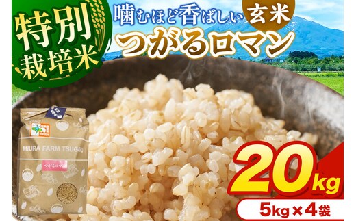 米【特別栽培米】つがるロマン 玄米 20kg（5kg×4袋）令和7年産 青森県弘前市産 [20キロ 5キロ 小分け つがるロマン 特別栽培米 玄米 ブランド米 青森県 弘前市産]