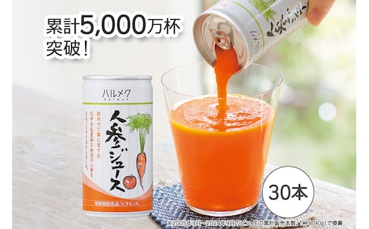 【寄附金額見直しました】《定期便9ヶ月》ハルメク 人参ジュース【缶】190g×30本