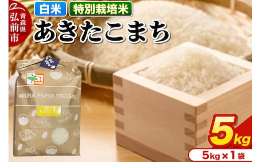 【寄附金額見直しました】米【特別栽培米】あきたこまち 白米 5kg 青森県弘前市産