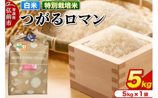 【寄附金額見直しました】米【特別栽培米】つがるロマン 白米 5kg 青森県弘前市産