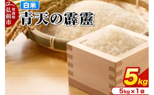 【寄附金額見直しました】米 青天の霹靂 白米 5kg 青森県弘前市産