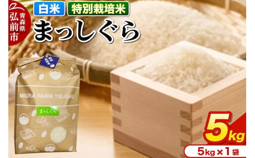 【寄附金額見直しました】米【特別栽培米】まっしぐら 白米 5kg 青森県弘前市産