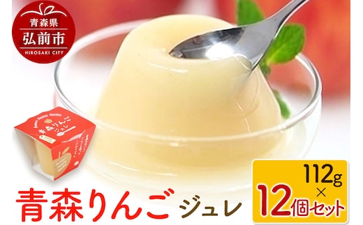青森りんごジュレ 112g×12個 セット ハーベストジャパン ジュレ ゼリー スイーツ リンゴ 青森県 弘前市 [おいしい 詰め合わせ セット品 果実 果物 美味 林檎 常温]