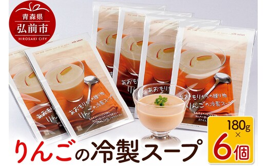 りんごの冷製スープ 180g×6個 デザートスープ 砂糖不使用 セット ハーベストジャパン スープ 冷製 リンゴ 青森県 弘前市 [おいしい クリームチーズ 常温 果実 果物 美味 林檎]