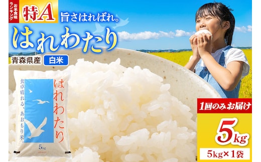 米 はれわたり【白米】5kg（5kg×1袋）令和7年産 特A 青森県弘前市産 [米 はれわたり 白米 精米 ブランド米 青森県 弘前市産]
