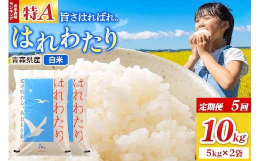 《定期便5ヶ月》米 はれわたり【白米】10kg（5kg×2袋）令和7年産 特A 青森県弘前市産 [米 定期便 はれわたり 白米 精米 ブランド米 青森県 弘前市産]