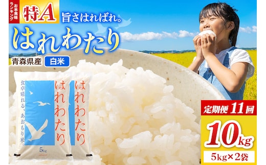 《定期便11ヶ月》米 はれわたり【白米】10kg（5kg×2袋）令和7年産 特A 青森県弘前市産 [米 定期便 はれわたり 白米 精米 ブランド米 青森県 弘前市産]