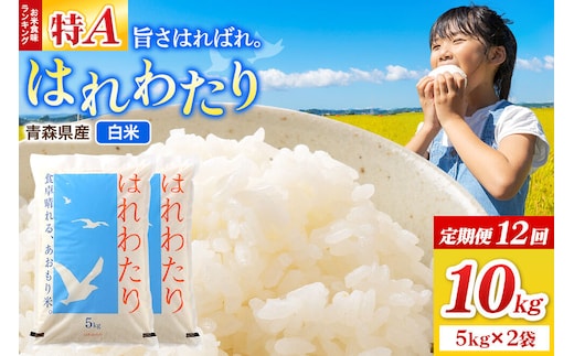 《定期便12ヶ月》米 はれわたり【白米】10kg（5kg×2袋）令和7年産 特A 青森県弘前市産 [米 定期便 はれわたり 白米 精米 ブランド米 青森県 弘前市産]