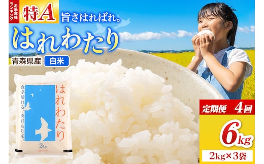 《定期便4ヶ月》米 はれわたり【白米】6kg（2kg×3袋）令和7年産 特A 青森県弘前市産 [米 定期便 はれわたり 白米 精米 ブランド米 青森県 弘前市産]