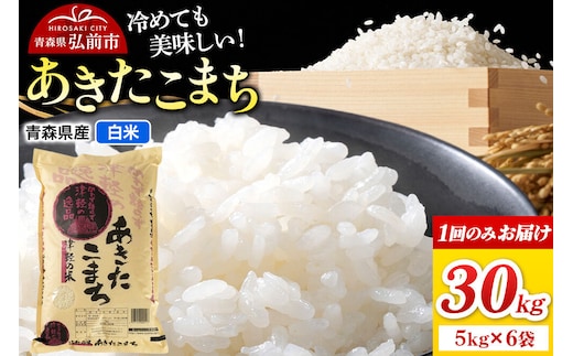 米 あきたこまち【白米】30kg（5kg×6袋）令和7年産 青森県弘前市産 [米 ごはん ご飯 白米 精米 ブランド米 30キロ 5キロ 小分け 国産 あきたこまち 青森県 弘前市]