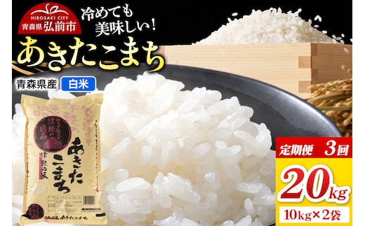 《定期便3ヶ月》米 あきたこまち【白米】20kg（10kg×2袋）令和7年産 青森県弘前市産 [米 定期便 ごはん ご飯 白米 精米 ブランド米 20キロ 10キロ 小分け 国産 あきたこまち 青森県 弘前市]