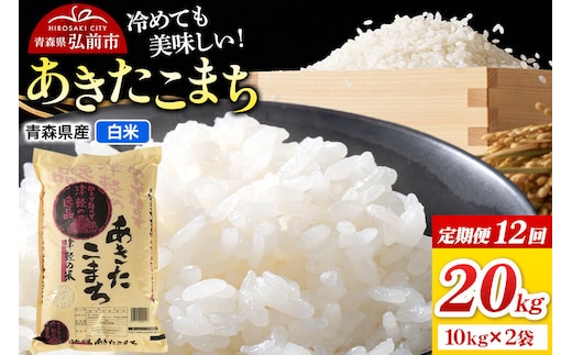 《定期便12ヶ月》米 あきたこまち【白米】20kg（10kg×2袋）令和7年産 青森県弘前市産 [米 定期便 ごはん ご飯 白米 精米 ブランド米 20キロ 10キロ 小分け 国産 あきたこまち 青森県 弘前市]
