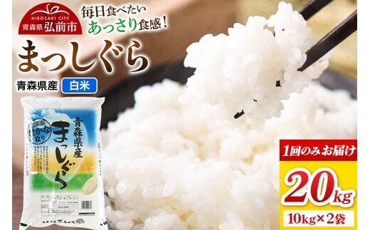 米 まっしぐら【白米】20kg（10kg×2袋）令和7年産 青森県弘前市産 [米 まっしぐら 白米 精米 ブランド米 青森県 弘前市産]