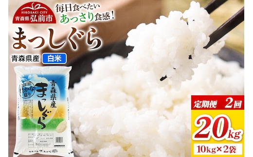 《定期便2ヶ月》米 まっしぐら【白米】20kg（10kg×2袋）令和7年産 青森県弘前市産 [米 定期便 まっしぐら 白米 精米 ブランド米 青森県 弘前市産]
