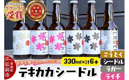 未来を育てるりんごのお酒 テキカカシードル（シードル×2 、ライチ×2、こうとく×1、ラガー×1） 各330ml 計6本 お酒 青森 弘前 林檎 リンゴ [もりやま園 シードル スパークリングワイン りんご りんご酒 果実 果物 酒 発泡ワイン カラメル 美味 林檎 林檎酒 アップル おいしい]