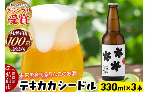 未来を育てるりんごのお酒 テキカカシードル 330ml×3本 お酒 青森 弘前 林檎 リンゴ [もりやま園 シードル スパークリングワイン りんご りんご酒 果実 果物 酒 発泡ワイン 美味 林檎 林檎酒 アップル おいしい]