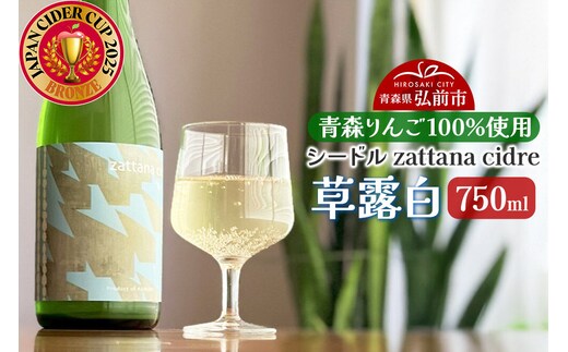 シードル zattana cidre 草露白 750ml 1本 [シードル スパークリング 発泡 りんご 林檎 酒 果実 果物 酒 おいしい 美味青森県 弘前市 zattana]