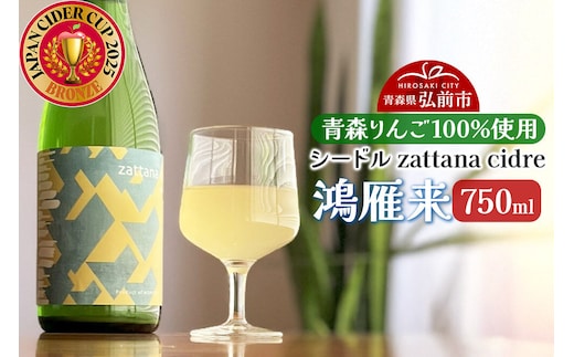 シードル zattana cidre 鴻雁来 750ml 1本 [シードル スパークリング 発泡 りんご 林檎 酒 果実 果物 酒 おいしい 美味青森県 弘前市 zattana]
