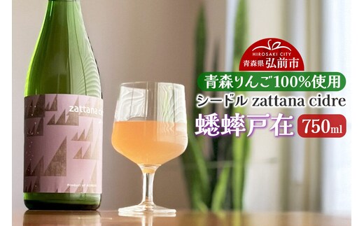 シードル zattana cidre 蟋蟀戸在 750ml 1本 [シードル スパークリング 発泡 りんご 林檎 酒 果実 果物 酒 おいしい 美味青森県 弘前市 zattana]