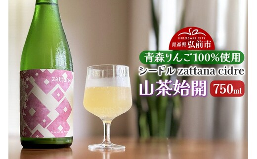 シードル zattana cidre 山茶始開 750ml 1本 [シードル スパークリング 発泡 りんご 林檎 酒 果実 果物 酒 おいしい 美味青森県 弘前市 zattana]
