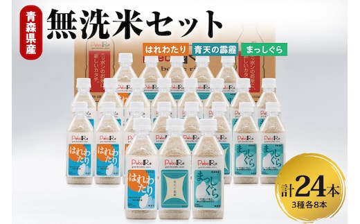 青森県産米セット（青天の霹靂、まっしぐら、はれわたり）精米・Pebora２合×24本 
