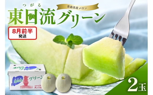 【2026年8月前半発送】 最高等級秀品 メロン 緑肉 大玉2玉 東日流グリーン 青森産