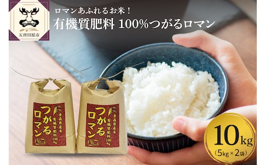 【令和7年産米】 米 つがるロマン 10kg （5kg×2） 特別栽培米 青森県産 【KonRiceFarmの お米 精米 白米 青森 五所川原 】